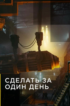 Постер к сериалу Сделать за один день (2020)