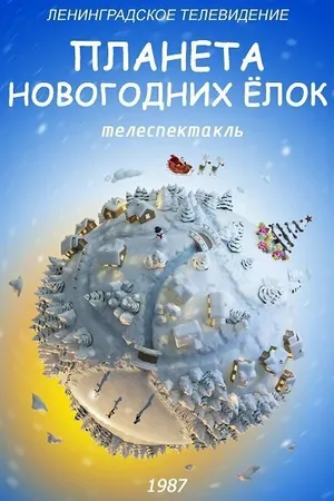 Постер к фильму Планета Новогодних ёлок (1987)
