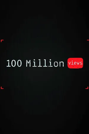 Постер к фильму 100 миллионов просмотров (2019)