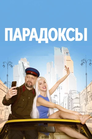 Постер к фильму Парадоксы (2020)