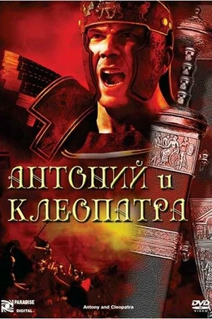 Постер к фильму Антоний и Клеопатра (1972)