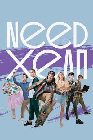 Постер к сериалу Need хелп (2020)