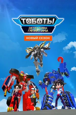 Постер к мультсериалу Тоботы. Детективы Галактики (2020)