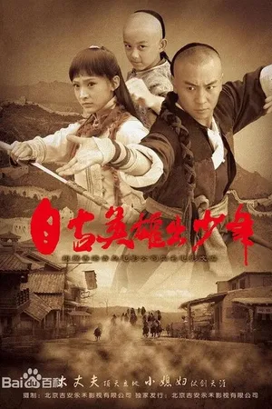 Постер к сериалу Юные герои (2012)