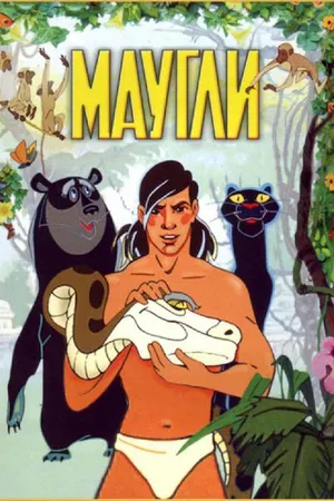 Постер к мультфильму Маугли (1973)