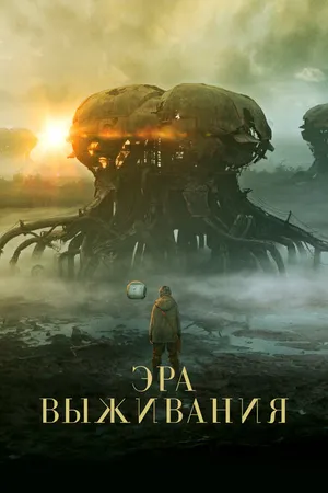 Постер к фильму Эра выживания (2022)