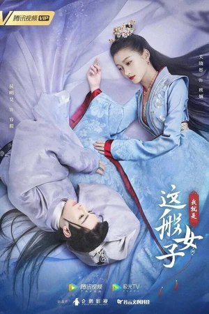 Постер к сериалу Я такая (2021)