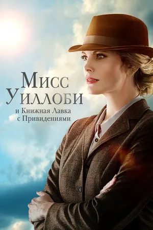 Постер к фильму Мисс Уиллоби и книжная лавка с привидениями (2021)