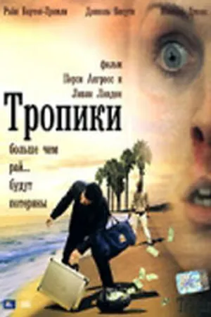 Постер к фильму Тропики (2004)