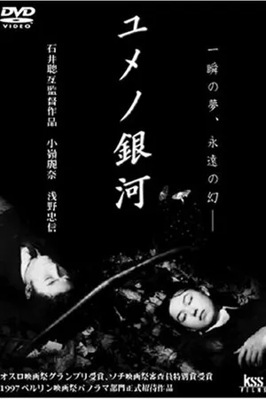Постер к фильму Лабиринт снов (1997)