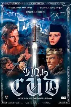 Постер к фильму Эль Сид (1961)