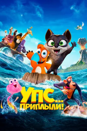Постер к мультфильму Упс... Приплыли! (2020)