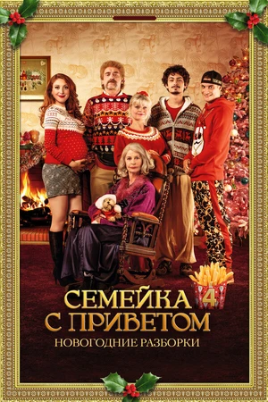 Постер к фильму Семейка с приветом: Новогодние разборки (2021)