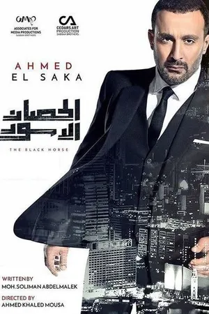 Постер к сериалу Alhisan al'aswad (2017)