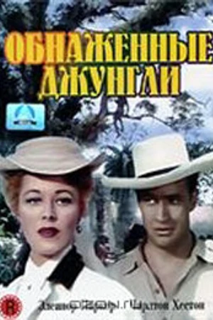 Постер к фильму Обнаженные джунгли (1954)
