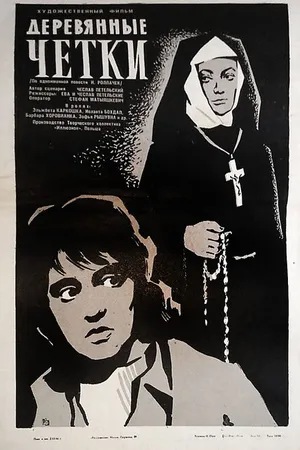 Постер к фильму Деревянные четки (1964)