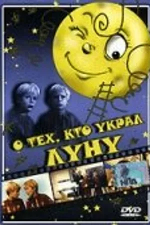 Постер к фильму О тех, кто украл Луну (1962)