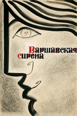 Постер к фильму Варшавская сирена (1956)