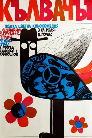 Постер к фильму Дятел (1970)