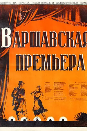 Постер к фильму Варшавская премьера (1950)
