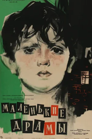 Постер к фильму Маленькие драмы (1958)