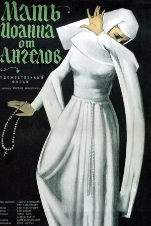 Постер к фильму Мать Иоанна от ангелов (1960)