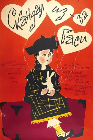 Постер к фильму Скандал из-за Баси (1959)