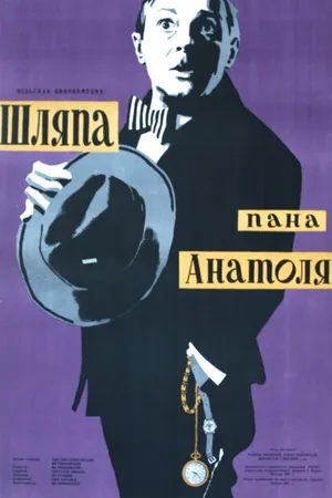 Постер к фильму Шляпа пана Анатоля (1957)