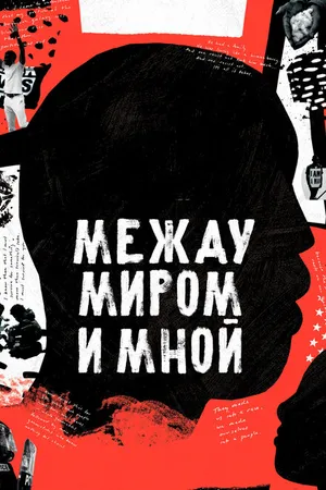 Постер к фильму Между миром и мной (2020)