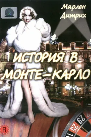 Постер к фильму История в Монте-Карло (1956)
