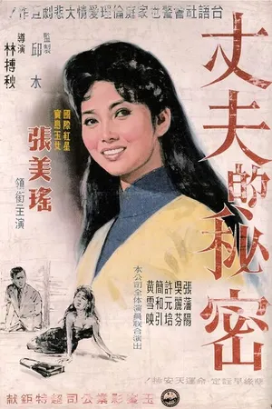 Постер к фильму Секрет мужа (1960)