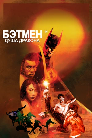 Постер к мультфильму Бэтмен: Душа дракона (2021)