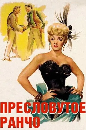 Постер к фильму Пресловутое ранчо (1952)