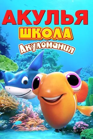 Постер к мультфильму Акулья школа. Акуломания (2019)