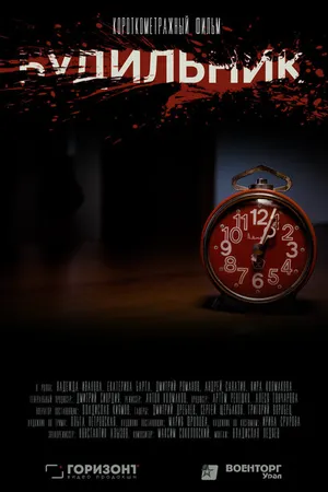 Постер к фильму Будильник (2020)