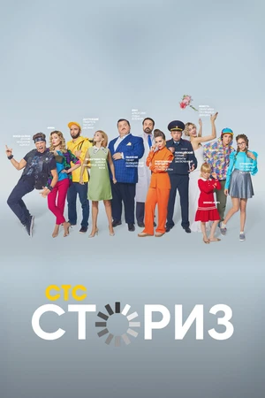 Постер к сериалу Сториз (2020)