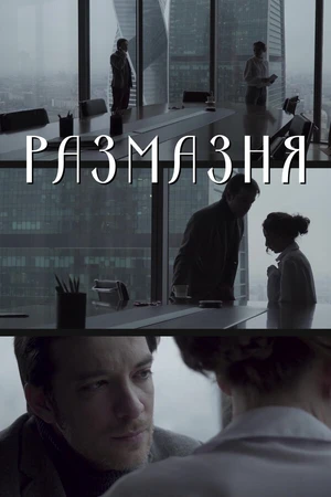 Постер к фильму Размазня (2019)