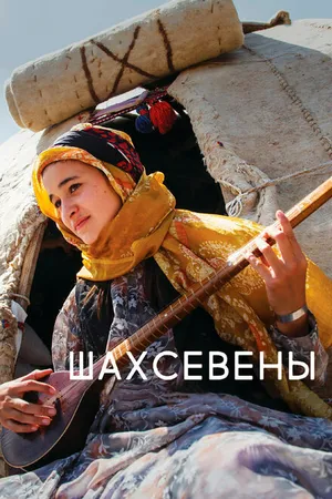 Постер к фильму Шахсевены (2015)