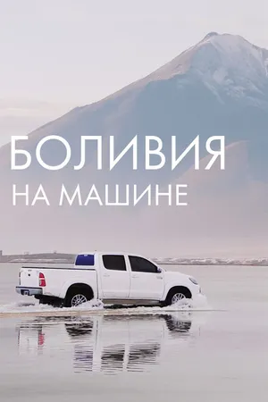Постер к фильму Боливия на машине (2020)