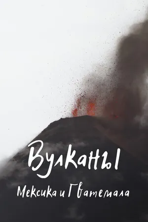Постер к сериалу Вулканы (2019)