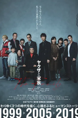 Постер к фильму Якудза и семья (2021)