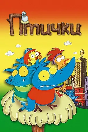 Постер к мультсериалу Птички (1998)
