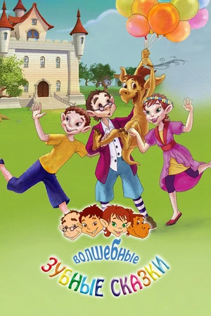 Постер к мультсериалу Волшебные зубные сказки (2011)