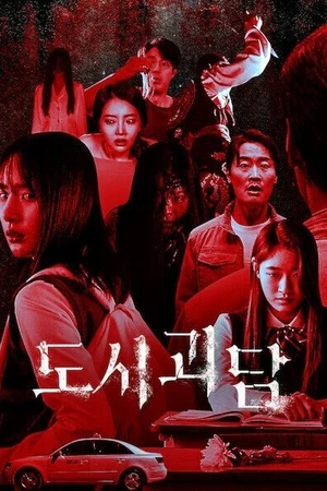 Постер к сериалу Городские легенды (2020)