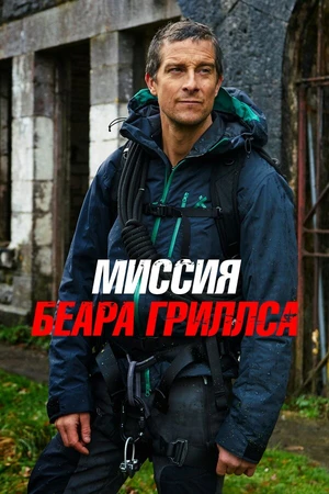 Постер к сериалу Миссия Беара Гриллса (2017)
