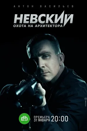 Постер к сериалу Невский. Охота на Архитектора (2021)