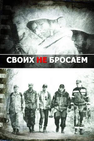 Постер к фильму Своих не бросаем (2019)