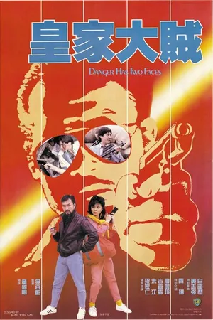 Постер к фильму У опасности два лица (1985)