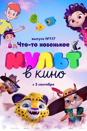 Постер к мультфильму МУЛЬТ в кино 117. Что-то новенькое (2020)