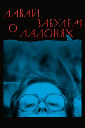 Постер к фильму Давай забудем о ладонях (2019)